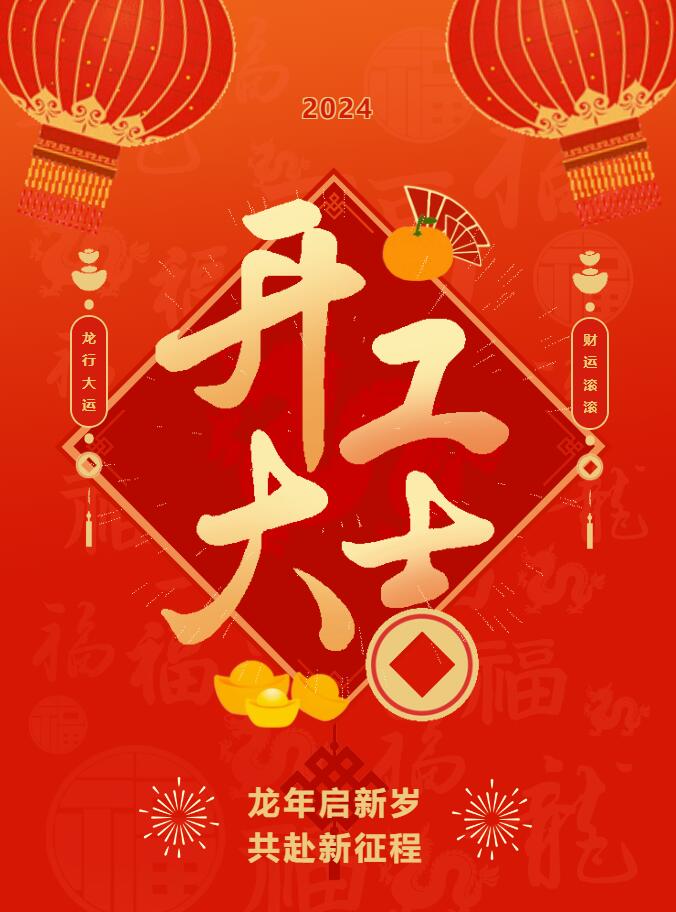 我們開工啦！ 在全新的2024年，我們正式啟程！
